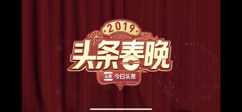 头条春晚.jpg